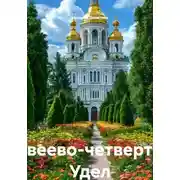 Постер книги Дивеево-четвертый Удел Богородицы