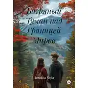 Постер книги Багряный Туман над Границей Миров