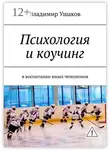 Владимир Ушаков - Психология и коучинг в воспитании юных чемпионов