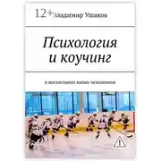 Постер книги Психология и коучинг в воспитании юных чемпионов