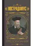 Юлия Бекичева - Нострадамус. Предсказания