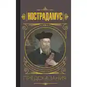 Постер книги Нострадамус. Предсказания