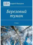 Андрей Макаров - Березовый туман. Стихи