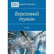 Постер книги Березовый туман. Стихи