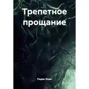 Постер книги Трепетное прощание