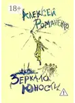 Алексей Романенко - Зеркало юности. Стихотворения