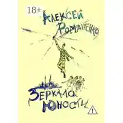 Постер книги Зеркало юности. Стихотворения