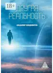 Владимир Владимиров - Другая реальность. Книга 1