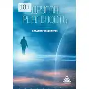 Постер книги Другая реальность. Книга 1