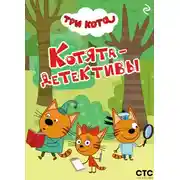 Постер книги Три кота. Котята-детективы