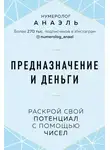 Марияна Анаэль - Предназначение и деньги. Раскрой свой потенциал с помощью чисел