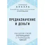 Постер книги Предназначение и деньги. Раскрой свой потенциал с помощью чисел