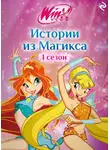Амура Лав - Winx. Истории из Магикса