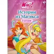 Постер книги Winx. Истории из Магикса