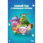 Постер книги Новый год с любимыми героями