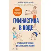 Постер книги Гимнастика в воде. Безопасные упражнения для спины, шеи и суставов