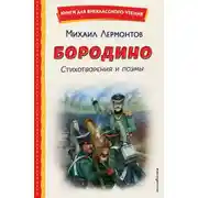 Постер книги Бородино. Стихотворения и поэмы
