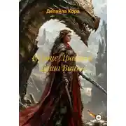 Постер книги Сердце Дракона, Душа Воина