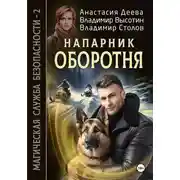 Постер книги Напарник оборотня