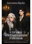 Антонина Крейн - Стражи восемнадцати районов. Серия 2. Добро пожаловать в Небесные Чертоги!