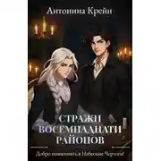 Постер книги Стражи восемнадцати районов. Серия 2. Добро пожаловать в Небесные Чертоги!