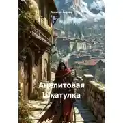 Постер книги Ацелитовая Шкатулка