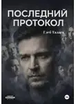 Глеб Талаев - Последний протокол