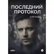 Постер книги Последний протокол