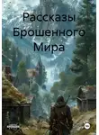 Валерий Волков - Рассказы Брошенного Мира