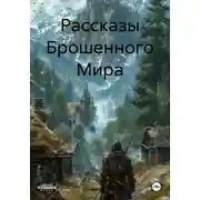 Постер книги Рассказы Брошенного Мира