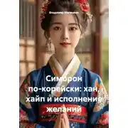 Постер книги Симорон по-корейски: хан, хайп и исполнение желаний