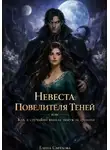 Елена Светлова - Невеста Повелителя Теней, или как я случайно вышла замуж за дракона
