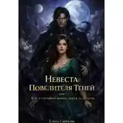 Постер книги Невеста Повелителя Теней, или как я случайно вышла замуж за дракона