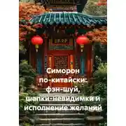 Постер книги Симорон по-китайски: фэн-шуй, шапки-невидимки и исполнение желаний