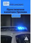 Сергей Самсошко - Приключения капитана Громова. Детектив