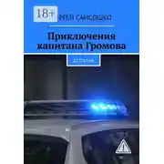 Постер книги Приключения капитана Громова. Детектив