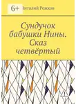 Виталий Рожков - Сундучок бабушки Нины. Сказ четвёртый