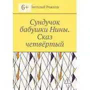 Постер книги Сундучок бабушки Нины. Сказ четвёртый