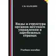 Постер книги Виды и структура органов местного управления в зарубежных странах