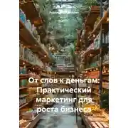 Постер книги От слов к деньгам: Практический маркетинг для роста бизнеса