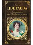 Марина Цветаева - Мне нравится, что Вы больны не мной… (сборник)