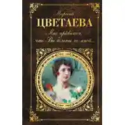 Постер книги Мне нравится, что Вы больны не мной… (сборник)