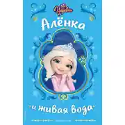 Постер книги Царевны. Алёнка и живая вода