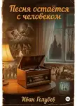 Иван Голубев - Песня остаётся с человеком