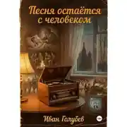 Постер книги Песня остаётся с человеком