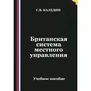 Постер книги Британская система местного управления
