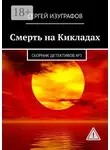 Сергей Изуграфов - Смерть на Кикладах. Сборник детективов №3
