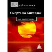 Постер книги Смерть на Кикладах. Сборник детективов №3