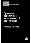 Татьяна Колесникова - Правовое обеспечение экономической безопасности. Учебное пособие