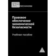 Постер книги Правовое обеспечение экономической безопасности. Учебное пособие